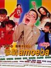 爱情amoeba